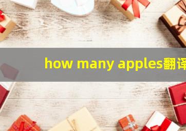 how many apples翻译